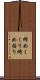 締めくくり Scroll