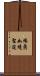 緣眞如境聖道 Scroll