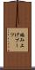 編み上げブーツ Scroll