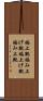 編上靴 Scroll