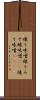 練り味噌 Scroll