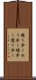 練り歩く Scroll