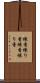 練香 Scroll