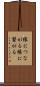 縁につながる Scroll