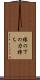 縁の下の力持ち Scroll