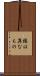縁は異なもの Scroll