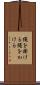 縄を掛ける Scroll