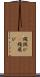 縄跳び(P) Scroll