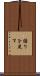 縒りを戻す Scroll
