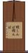 縦しんば Scroll