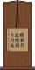 縦割行政 Scroll