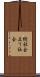 縦社会 Scroll