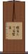 縦笛 Scroll