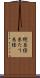縦糸 Scroll