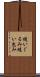 縫いぐるみ Scroll