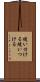 縫い付ける Scroll