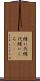 縫い代 Scroll
