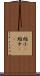 縮小(P) Scroll