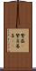 繁盛(P) Scroll