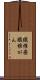 繊維癌 Scroll