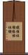 繊維組織 Scroll