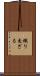 織り交ざる Scroll