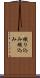 織り込み Scroll