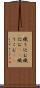 織り込む Scroll