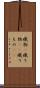 織物(P) Scroll