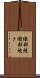 織部焼 Scroll