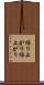 繰り上がり Scroll
