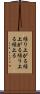 繰り上がる Scroll