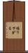 繰り下がる Scroll