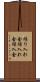 繰り入れ金 Scroll