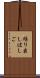 繰り出しはしご Scroll