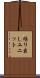 繰り出しユニット Scroll