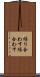 繰り合わす Scroll