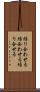 繰り合わせる Scroll