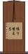 繰り替える Scroll