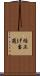 繰上げ当選 Scroll
