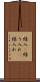 繰入(P) Scroll