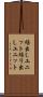 繰出しユニット Scroll