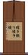 繻子織り Scroll