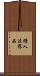 續入法界品 Scroll
