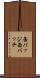 缶バッジ Scroll