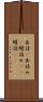 缶詰(P) Scroll