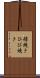罅焼き Scroll