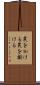 罠をかける Scroll