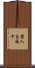 罪人を流す Scroll