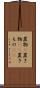 置物(P) Scroll